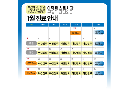 1월 진료일정