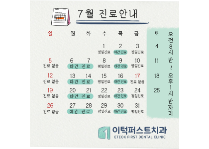 7월 진료 일정