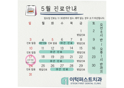 5월 진료일정