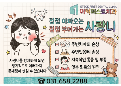 사랑니를 방치하면 여러 문제점이 생길 수 있습니다