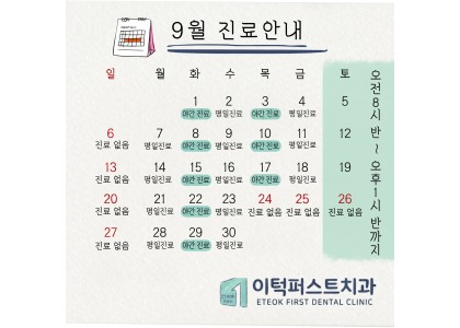 9월 진료 일정