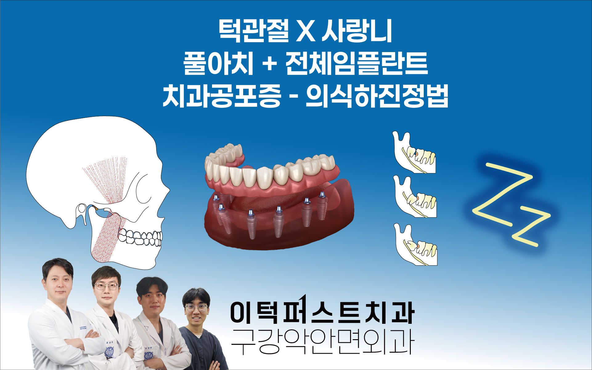 평택 이턱퍼스트치과 구강악안면외과 — 턱관절, 사랑니, 풀아치+전체임플란트, 치과공포증 의식하진정법